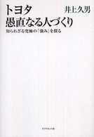 トヨタ愚直なる人づくり - 知られざる究極の「強み」を探る