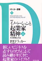 ドラッカー選書<br> 新訳　イノベーションと起業家精神〈上〉その原理と方法