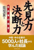 先見力と決断力 - 社長業の極意