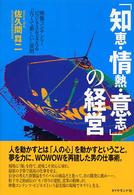 「知恵・情熱・意志」の経営 - 映像コンテンツ・ビジネスを支える「古くて新しい」原