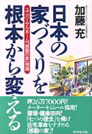日本の家づくりを根本から変える―ユニバーサルホーム「感動の家」物語