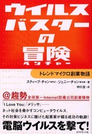 ウイルスバスターの冒険（ベンチャー） - トレンドマイクロ創業物語