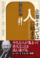 企業のすべては人に始まる - サービスマスター・社員の成長に献身する会社