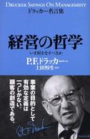 経営の哲学 - いま何をなすべきか ドラッカー名言集