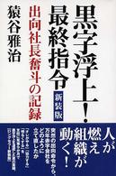 黒字浮上！最終指令 - 出向社長奮斗の記録 （新装版）