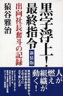 黒字浮上！最終指令 - 出向社長奮斗の記録 （新装版）