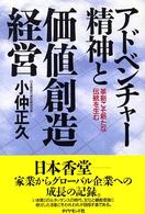 アドベンチャー精神と価値創造経営 - 革新こそ新たな伝統を生む