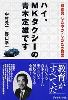 ハイ、ＭＫタクシーの青木定雄です―「京都発」しなやか・したたか経営