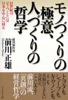 モノづくりの極意、人づくりの哲学 - ２１世紀の「モノづくり」は日本を中心に回る
