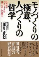 モノづくりの極意、人づくりの哲学 - ２１世紀の「モノづくり」は日本を中心に回る