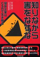 知りながら害をなすな - 優良企業はＣＳＲで生き残る