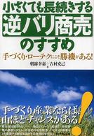 小さくても長続きする逆バリ商売のすすめ - 手づくり・ローテクにこそ勝機がある！