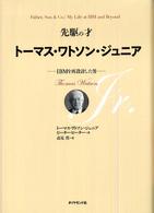 先駆の才トーマス・ワトソン・ジュニア - ＩＢＭを再設計した男