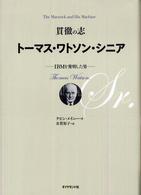 貫徹の志トーマス・ワトソン・シニア - ＩＢＭを発明した男