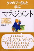 クマのプーさんと学ぶマネジメント―とても重要なクマとその仲間たちが、とても重要なことを初めて体験するお話 （新装版）