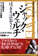 ジャック・ウェルチはっきり言おう！ - ＧＥを動かすリーダーシップの秘密 スピークス・シリーズ