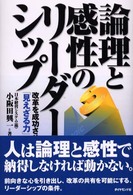 論理と感性のリーダーシップ―改革を成功させる「見えざる力」