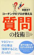 質問の技術 - コーチングのプロが教える