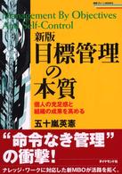 戦略ブレーンｂｏｏｋｓ<br> 新版　目標管理の本質―個人の充足感と組織の成果を高める （新版）