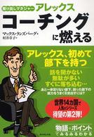 駆け出しマネジャーアレックスコーチングに燃える