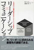 リーダーシップ・コミュニケーション - 人を引きつけ、組織を成長させるリーダーシップとは何