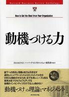 動機づける力 Ｈａｒｖａｒｄ　ｂｕｓｉｎｅｓｓ　ｒｅｖｉｅｗ　ａｎｔｈｏｌ