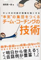 “本気”の集団をつくるチーム・コーチングの技術 - ホンネの対話が現場を強くする