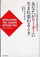 あなたがリーダーに生まれ変わるとき - リーダーシップの潜在能力を開発する