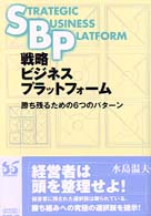 戦略ビジネスプラットフォーム - 勝ち残るための６つのパターン 三菱総研ブックス