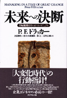 未来への決断 - 大転換期のサバイバル・マニュアル