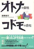 オトナの会社・コドモの会社 / 高橋 俊介【著】 - 紀伊國屋書店ウェブ  