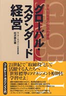 グローバル・スタンダード経営 - 日本型経営の創造的破壊