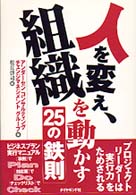 人を変え、組織を動かす２５の鉄則