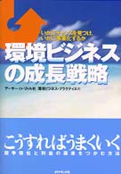 環境ビジネスの成長戦略 - いかにチャンスを見つけ、いかに事業化するか