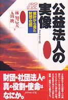 公益法人の実像 - 統計から見た財団・社団 グローバル・ブックス