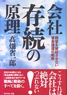 会社存続の原理 - 経営を破綻させない資金循環の戦略