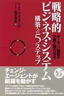 戦略的ビジネス・システム構築への５ステップ - オープン経営が企業を甦らせる