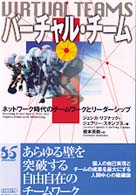 バーチャル・チーム - ネットワーク時代のチームワークとリーダーシップ