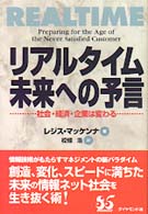 リアルタイム未来への予言 - 社会・経済・企業は変わる