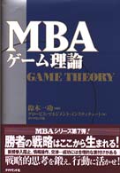 ＭＢＡゲーム理論