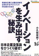 イノベーションを生み出す秘訣 - 革新的企業には製品革新を必然化するマネジメントの仕 戦略ブレーンｂｏｏｋｓ