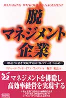 脱マネジメント企業 - 収益力４倍を実現する８０：２０パワーをつかめ