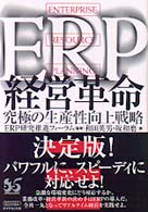 ＥＲＰ経営革命 - 究極の生産性向上戦略