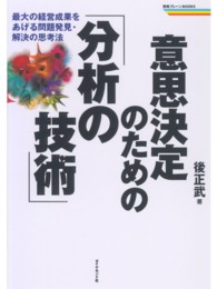 戦略ブレーンｂｏｏｋｓ<br> 意思決定のための「分析の技術」―最大の経営成果をあげる問題発見・解決の思考法