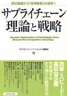 サプライチェーン理論と戦略 - 部分最適から「全体最適」の追求へ