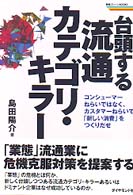 台頭する流通カテゴリ・キラー - コンシューマーねらいではなく、カスタマーねらいで「 戦略ブレーンｂｏｏｋｓ