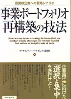 事業ポートフォリオ再構築の技法―高業績企業への戦略シナリオ