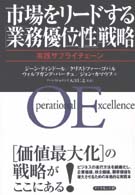 市場をリードする「業務優位性」戦略 - 実践サプライチェーン