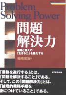 問題解決力 - 組織と個人の「生きる力」を強化する 戦略ブレーンｂｏｏｋｓ
