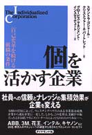 個を活かす企業 - 自己変革を続ける組織の条件